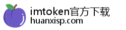 imtoken官方下载
